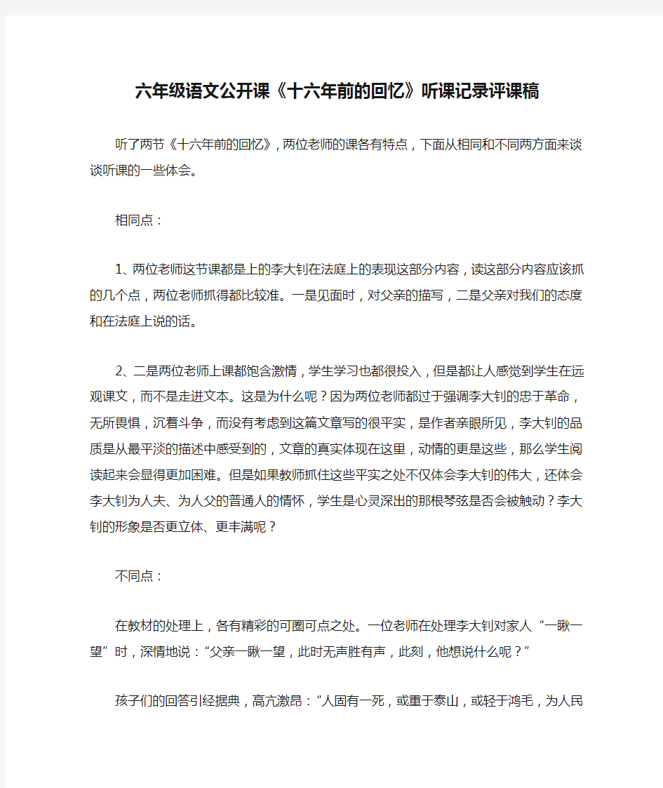 六年级语文公开课《十六年前的回忆》听课记录评课稿