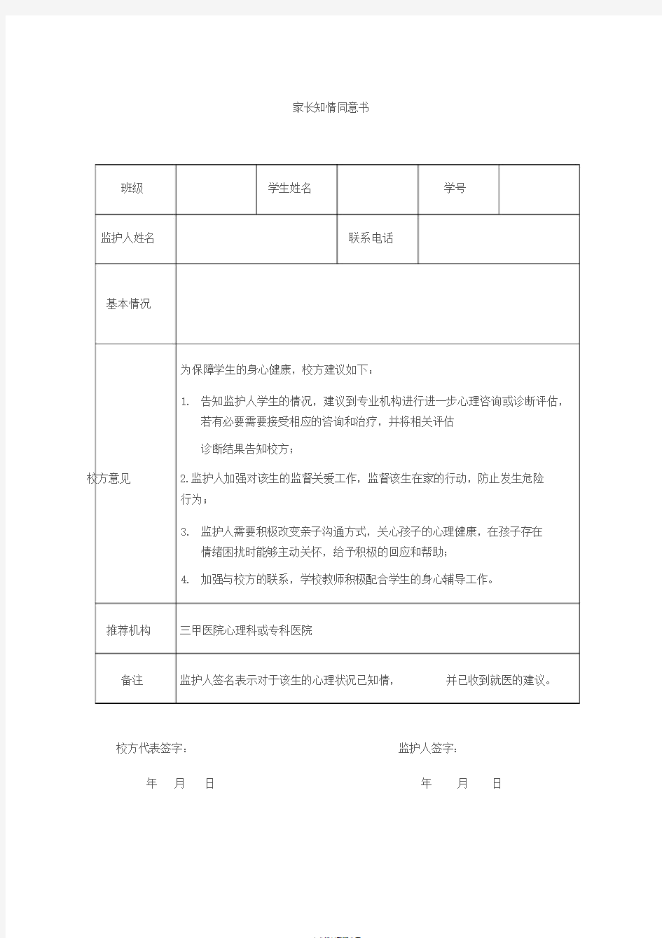 学生就医家长知情同意书