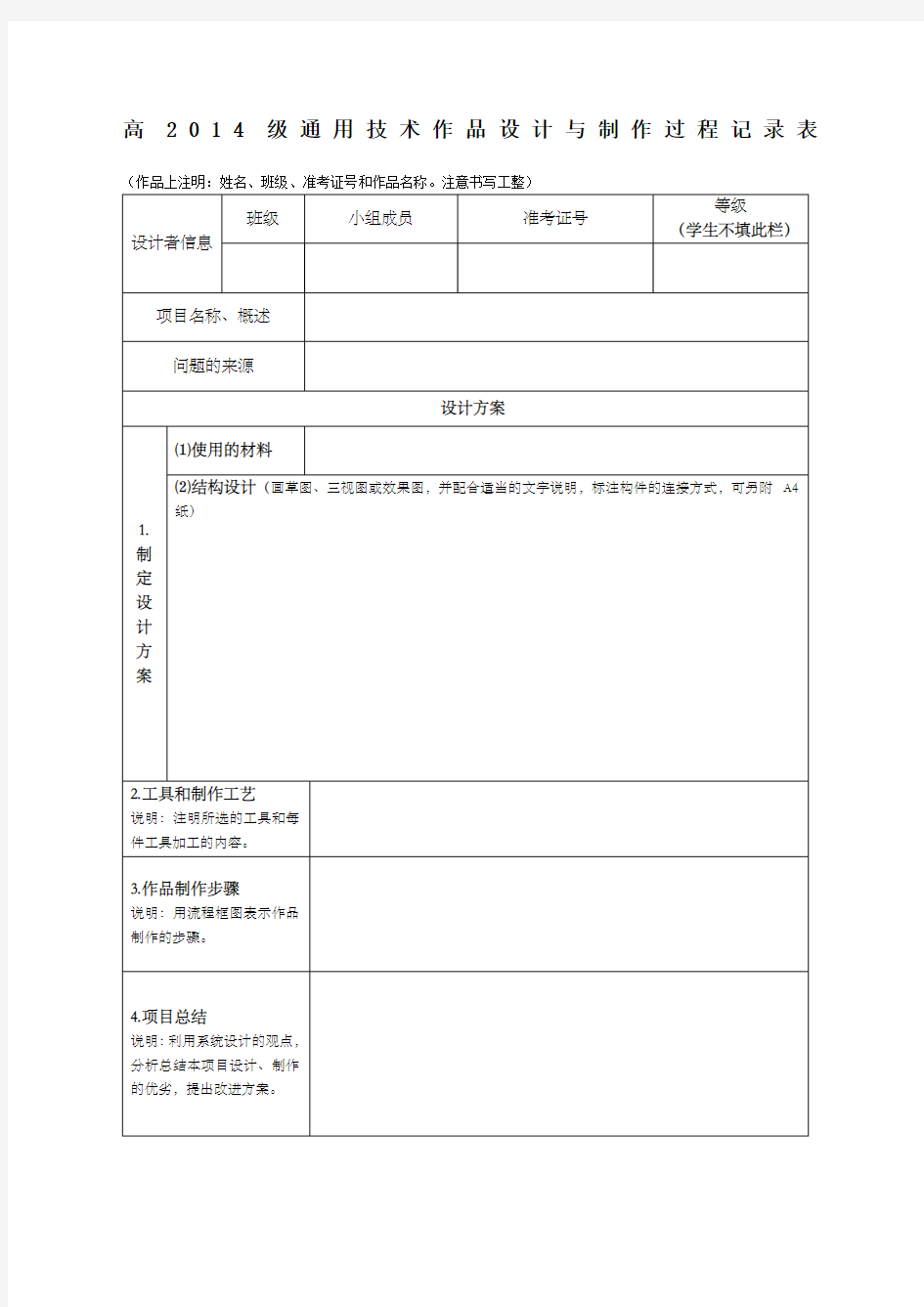 高 级通用技术作品设计与制作过程记录表