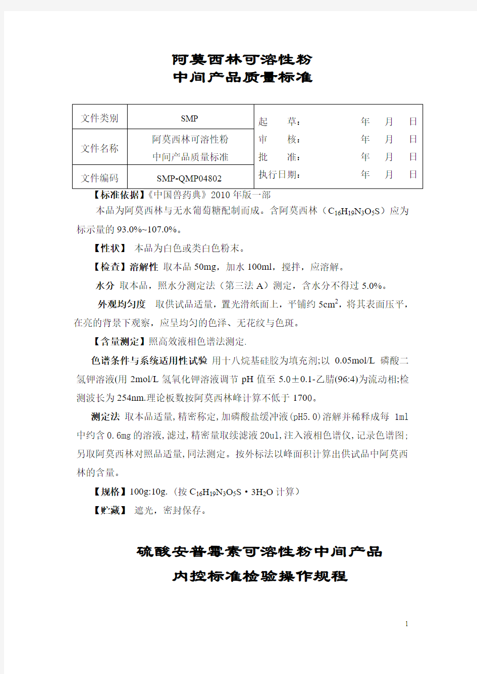 10%阿莫西林可溶性粉内控质量标准+硫酸安普霉素可溶性粉中间产品内控标准检验操作规程