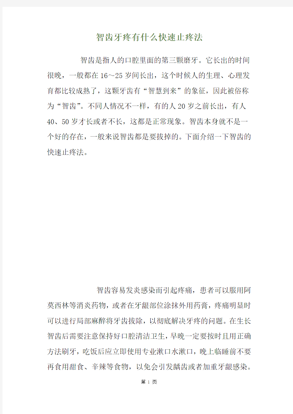 智齿牙疼有什么快速止疼法