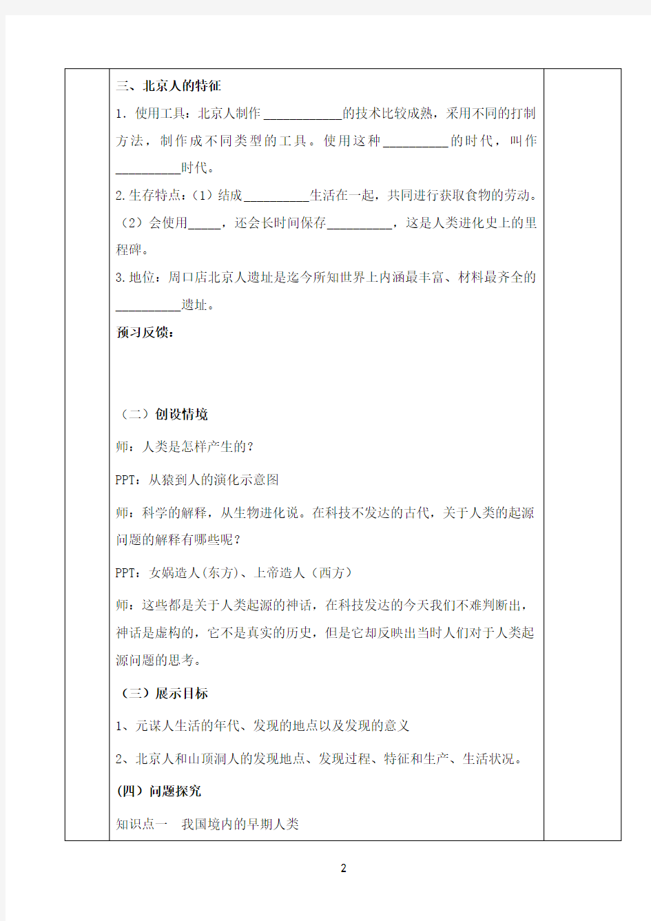 1-1《中国早期人类的代表——北京人》教案