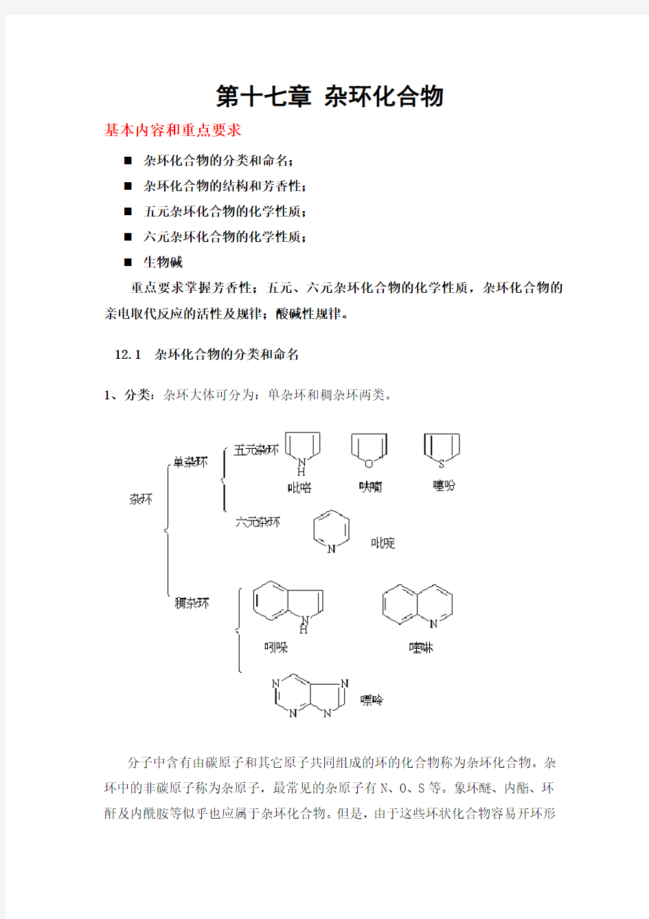 第十二章杂环化合物