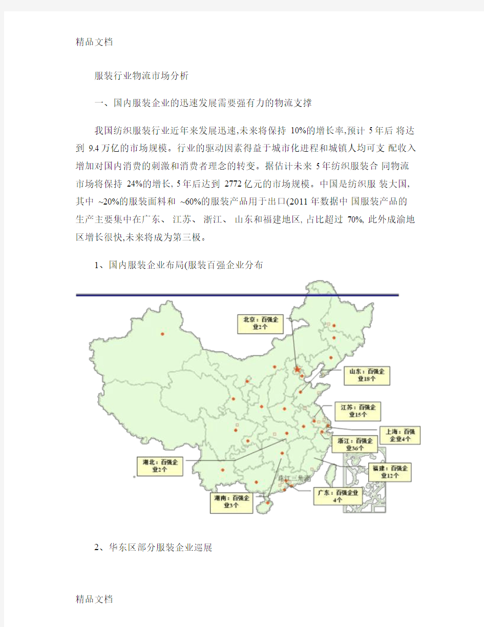 最新服装行业物流市场分析概要资料