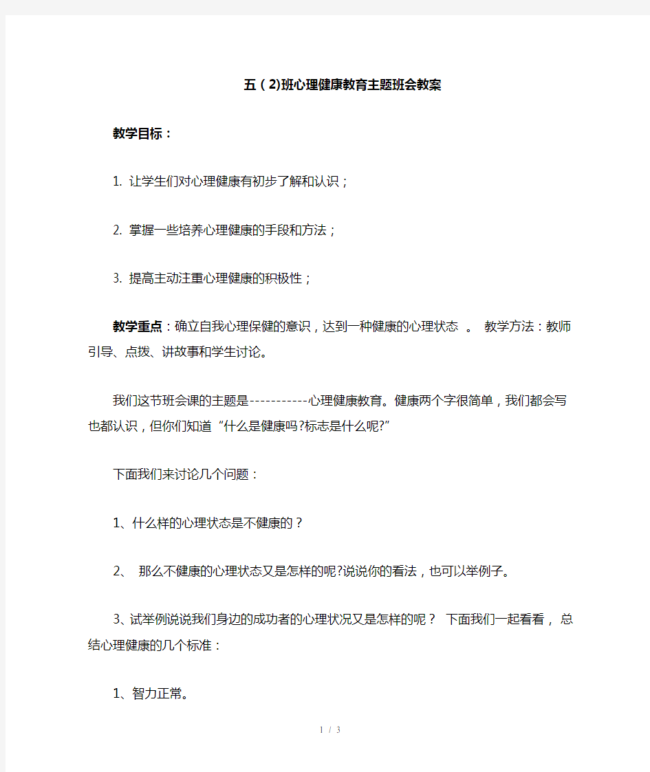 小学心理健康教育主题班会教案