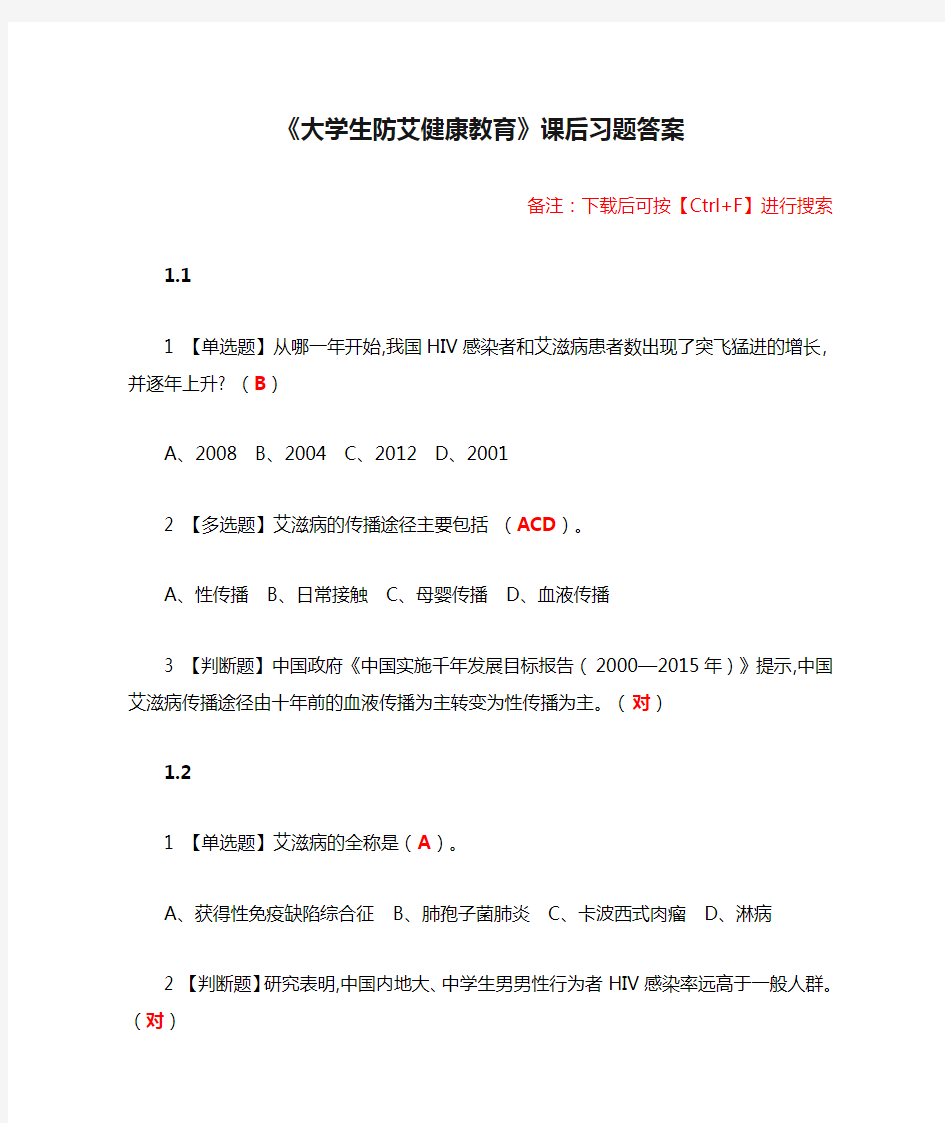 《大学生防艾健康教育》课后习题答案