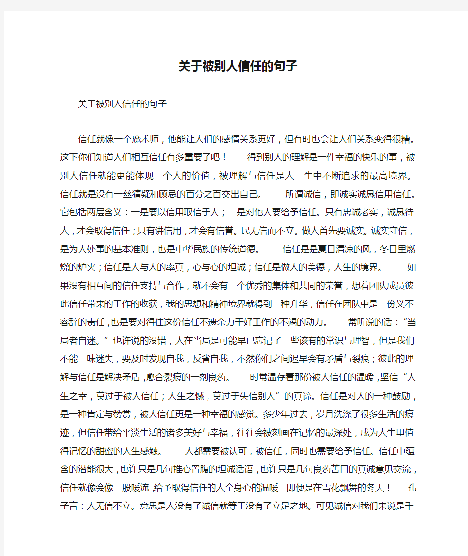 关于被别人信任的句子