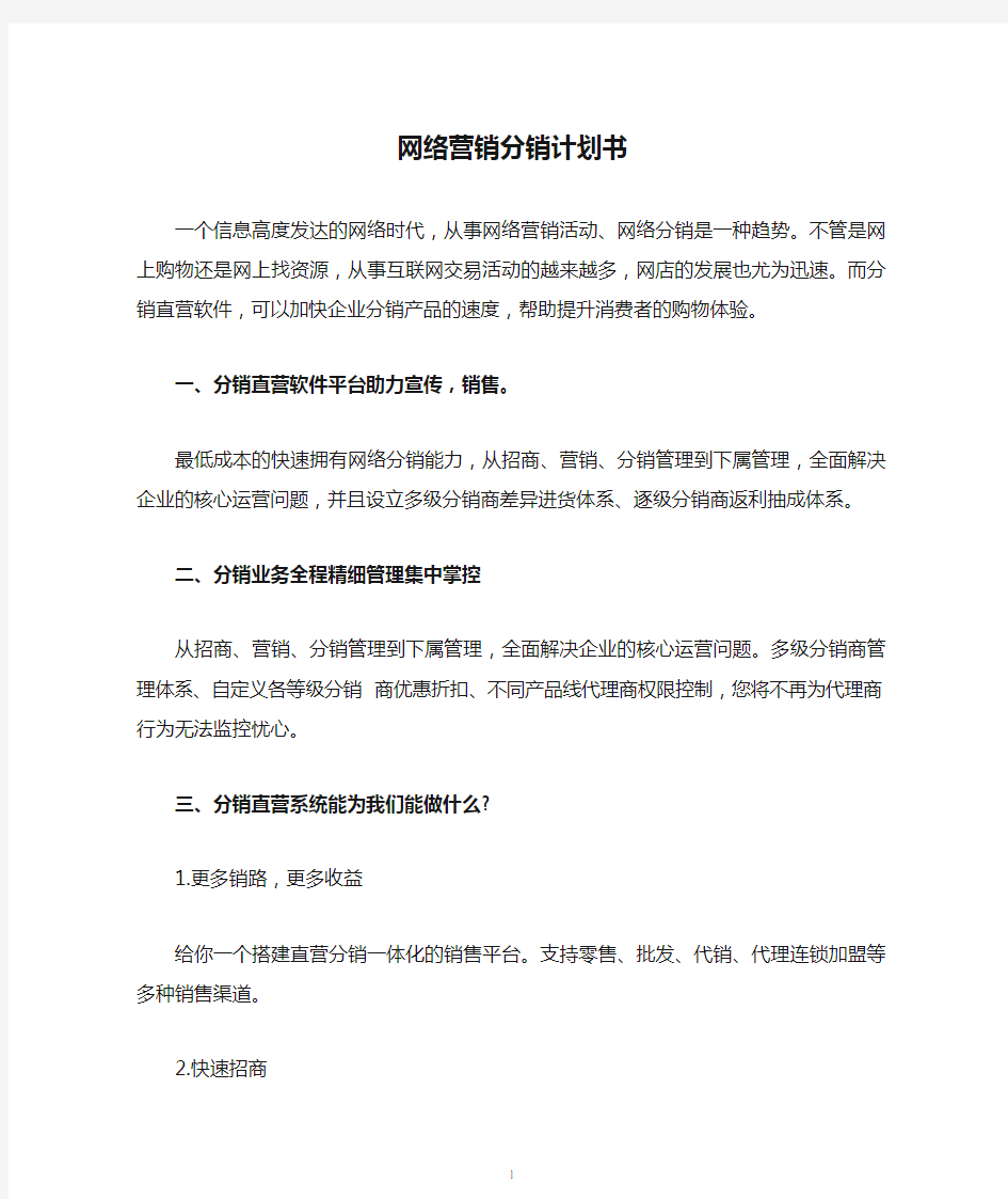 网络营销分销计划书