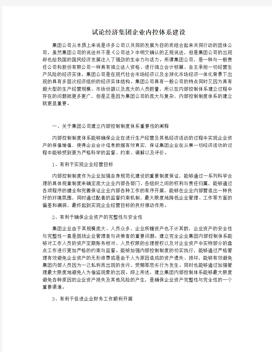 试论经济集团企业内控体系建设