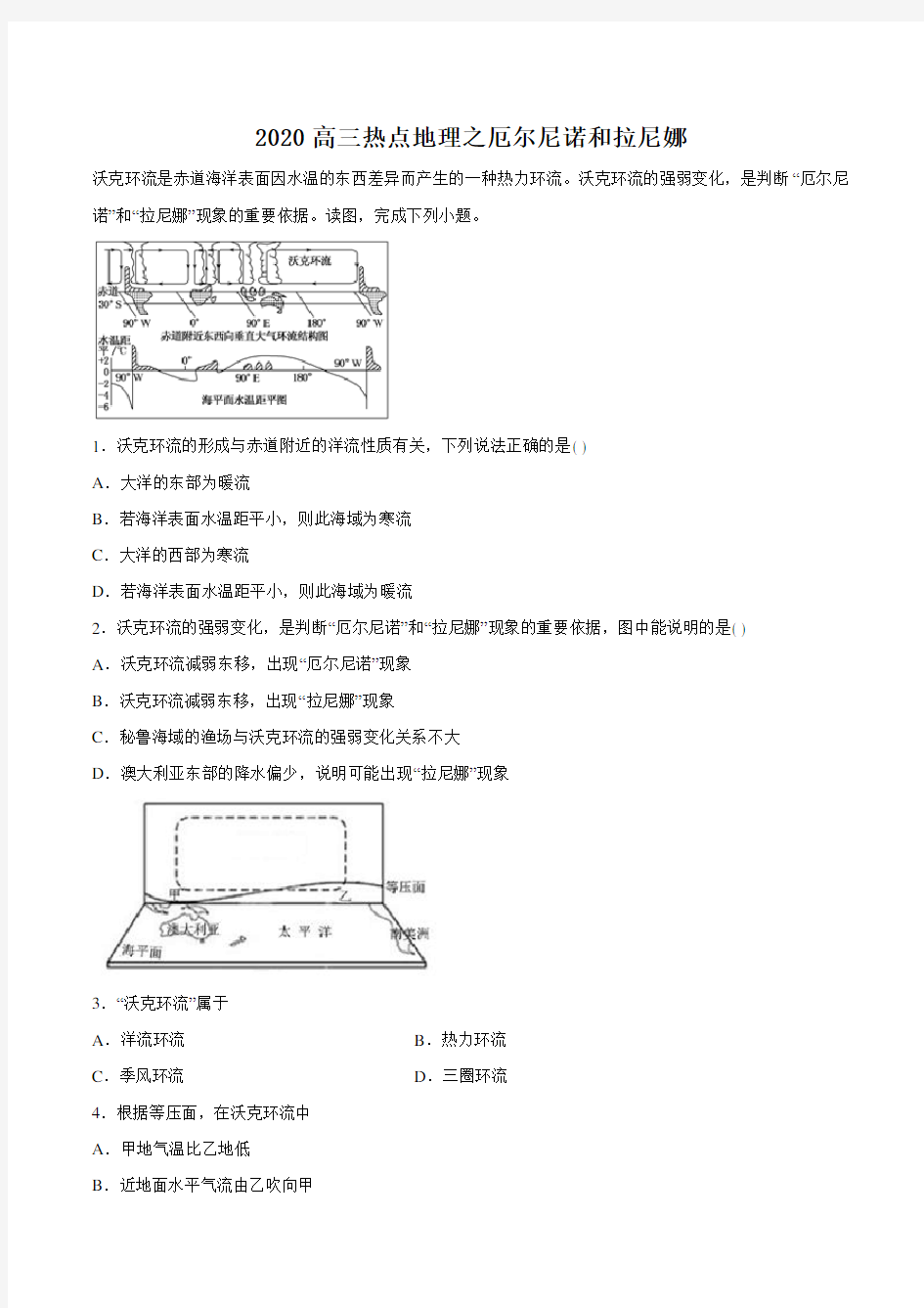 2020高三热点地理之厄尔尼诺和拉尼娜