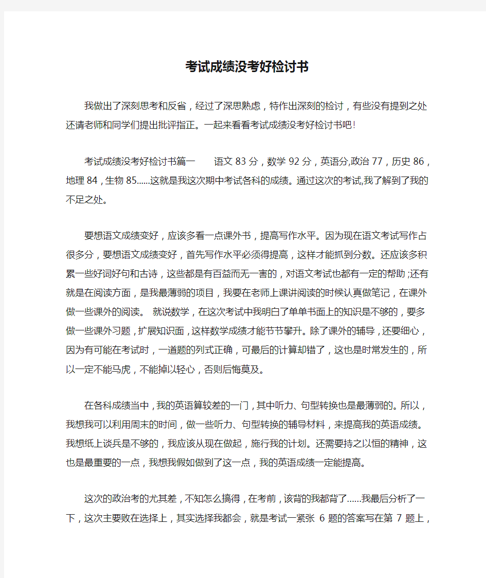 考试成绩没考好检讨书