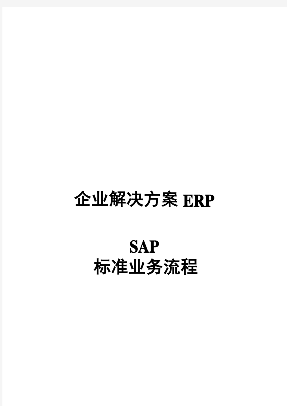 SAP系统业务流程