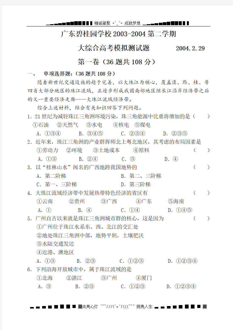 广东碧桂园学校2003-2004第二学期大综合高考模拟测试题