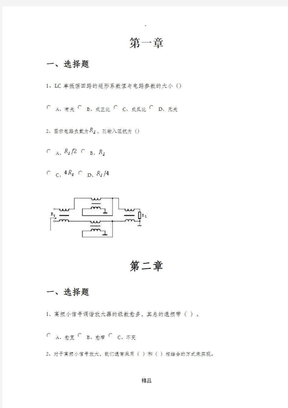 高频电子线路习题解答