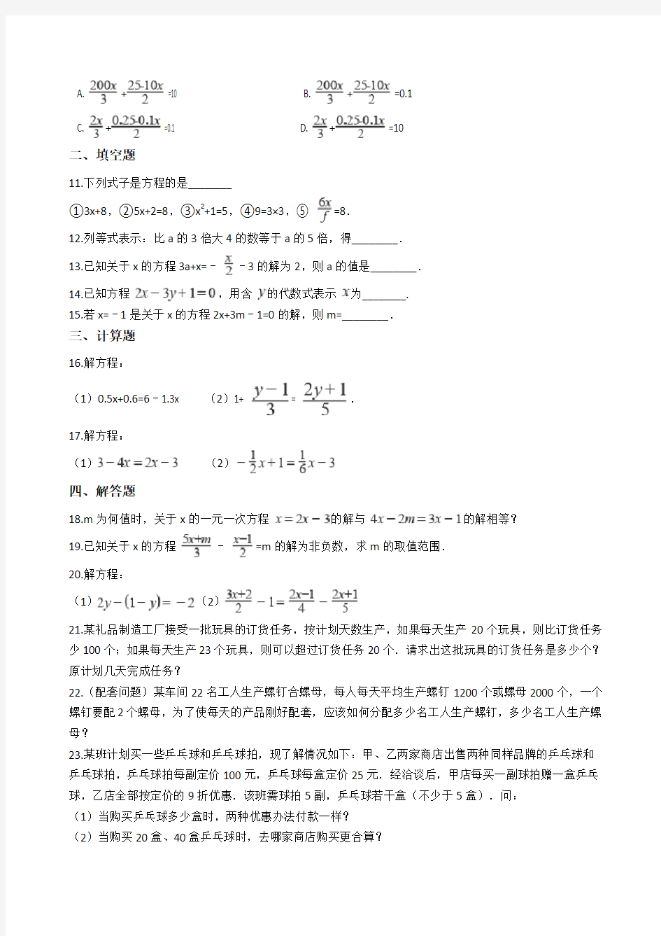 2019年中考数学专题：一元一次方程及答案