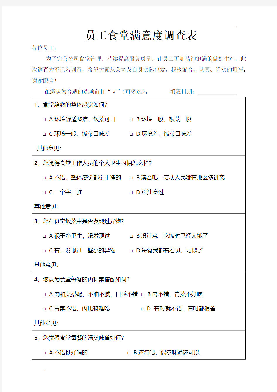 员工食堂满意度调查表 (2)