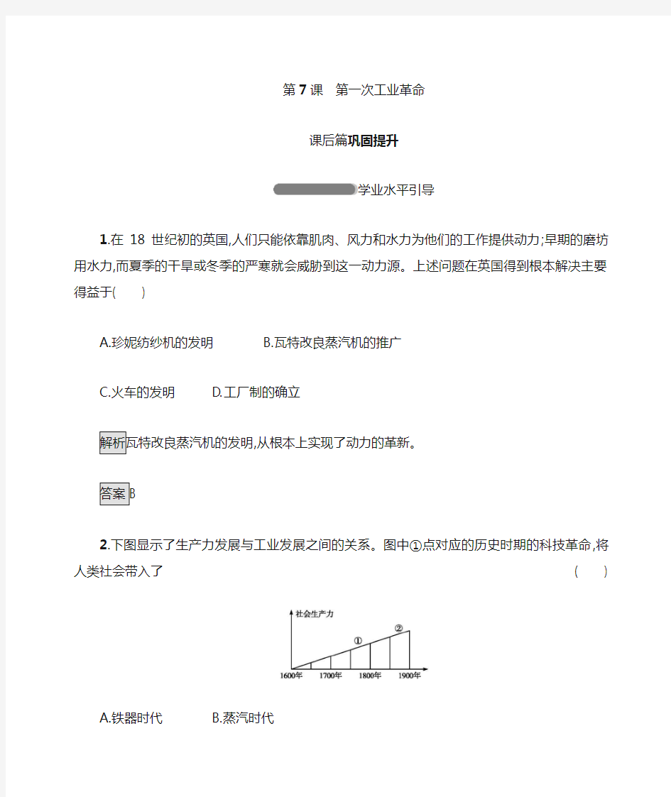 高中历史人教版必修二练习：第7课 第一次工业革命含解析