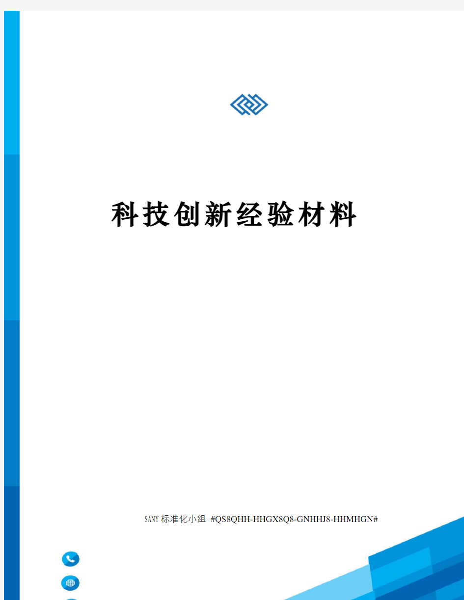 科技创新经验材料