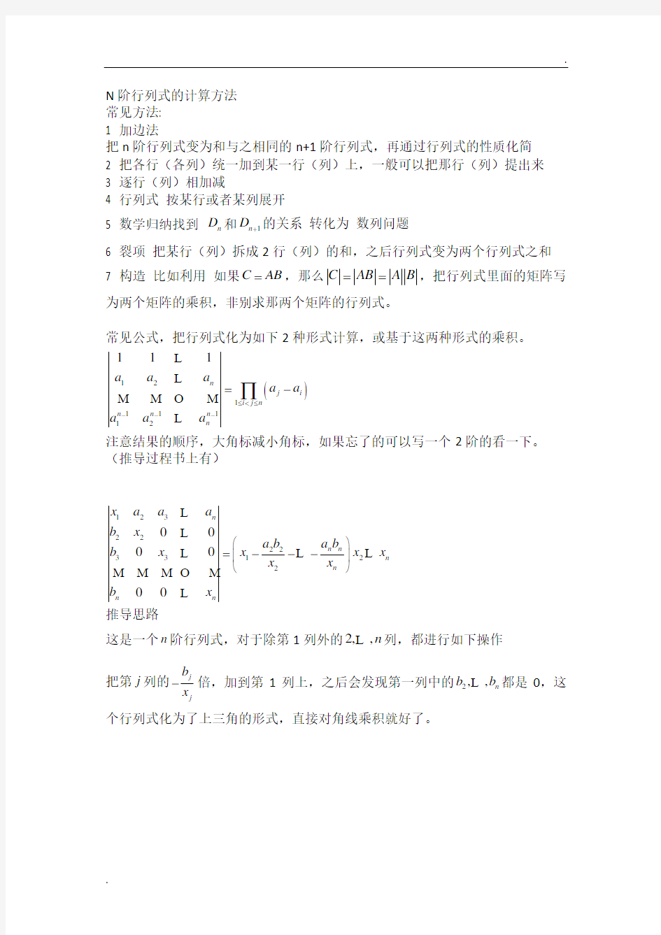 (线性代数)N阶行列式的计算方法