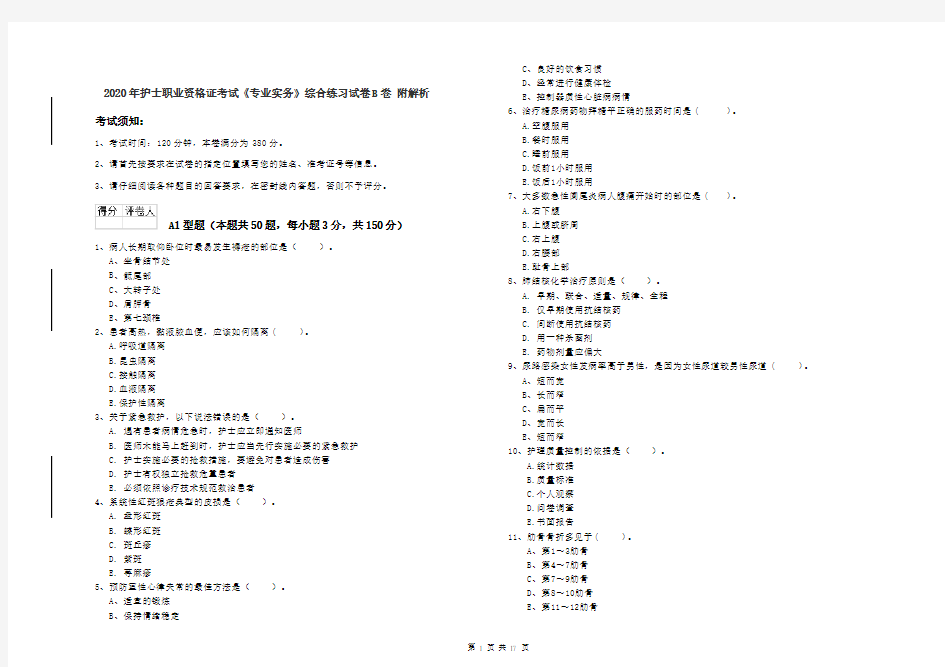 2020年护士职业资格证考试《专业实务》综合练习试卷B卷 附解析