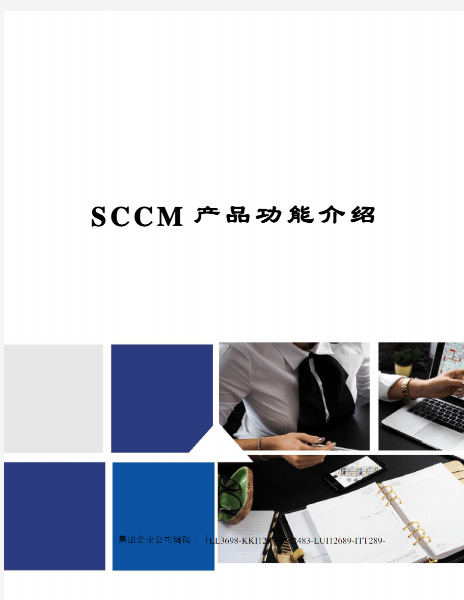 SCCM产品功能介绍