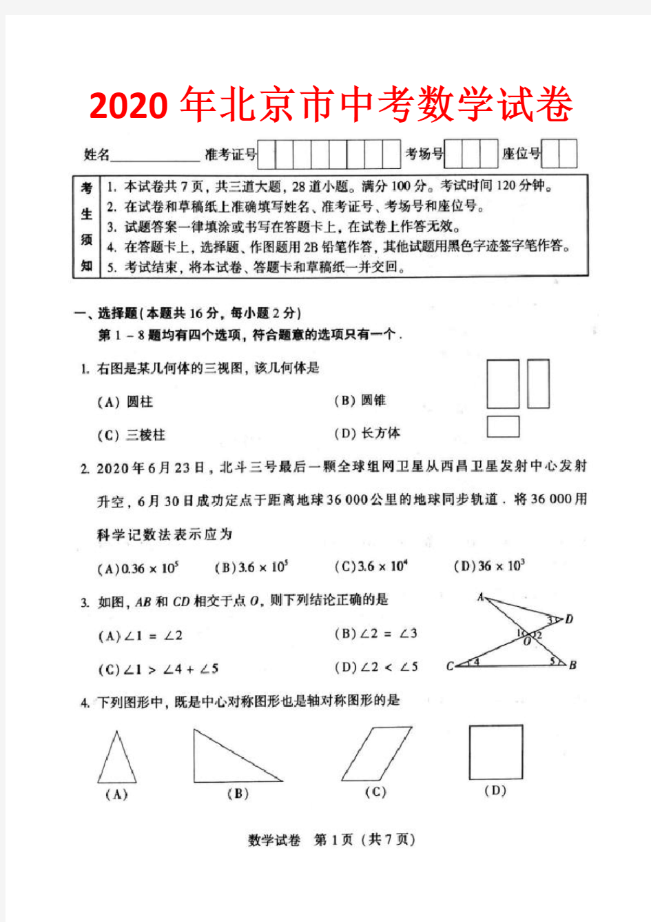 2020年北京市中考数学试卷-(含答案)