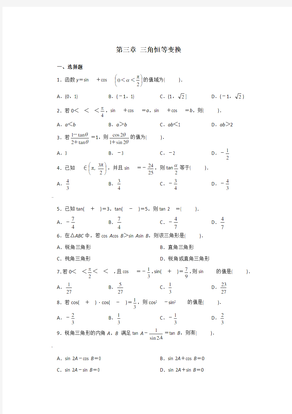 高中数学三角恒等变换习题及答案