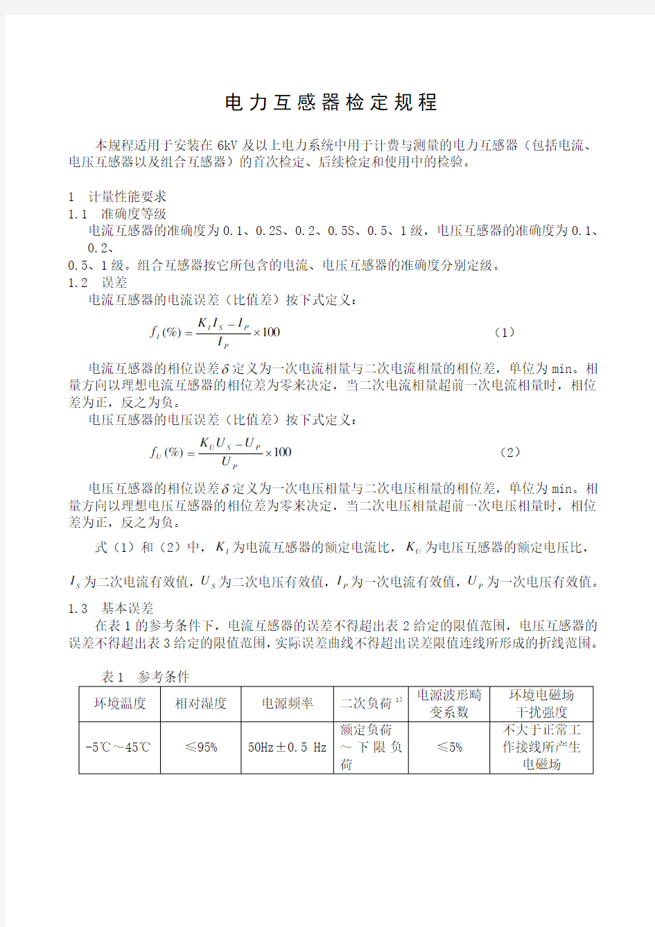 电力互感器检定规程