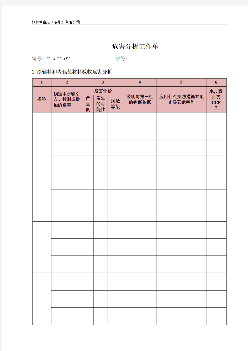 危害分析工作单