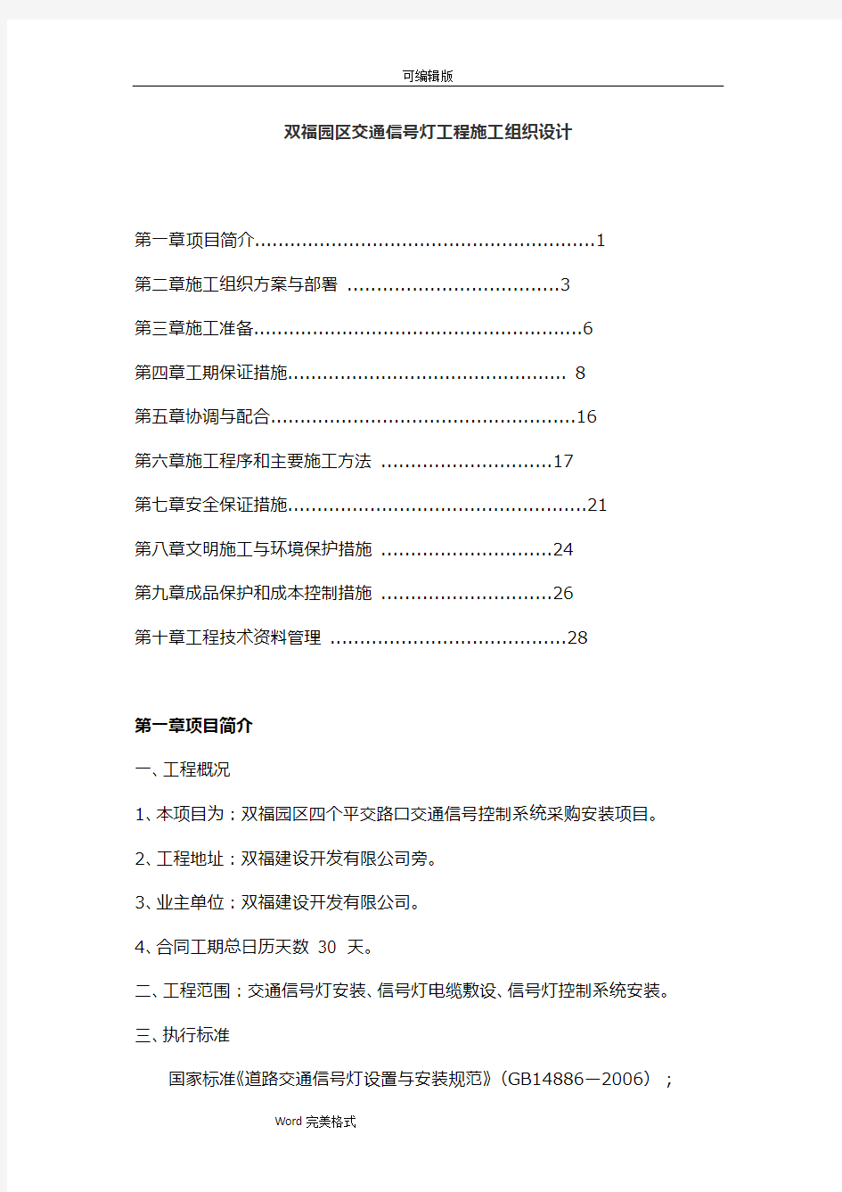 交通信号灯工程施工组织设计方案