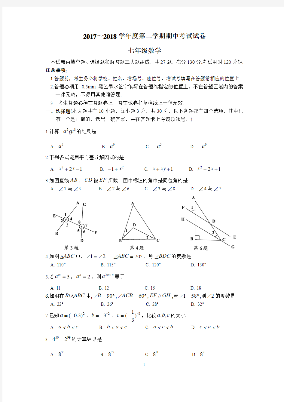 苏州市相城区2017～2018学年度第二学期七年级数学期中考试试卷