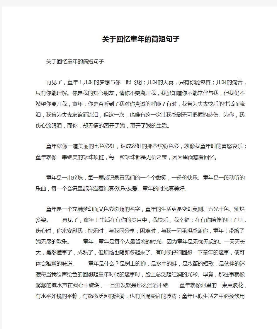 关于回忆童年的简短句子