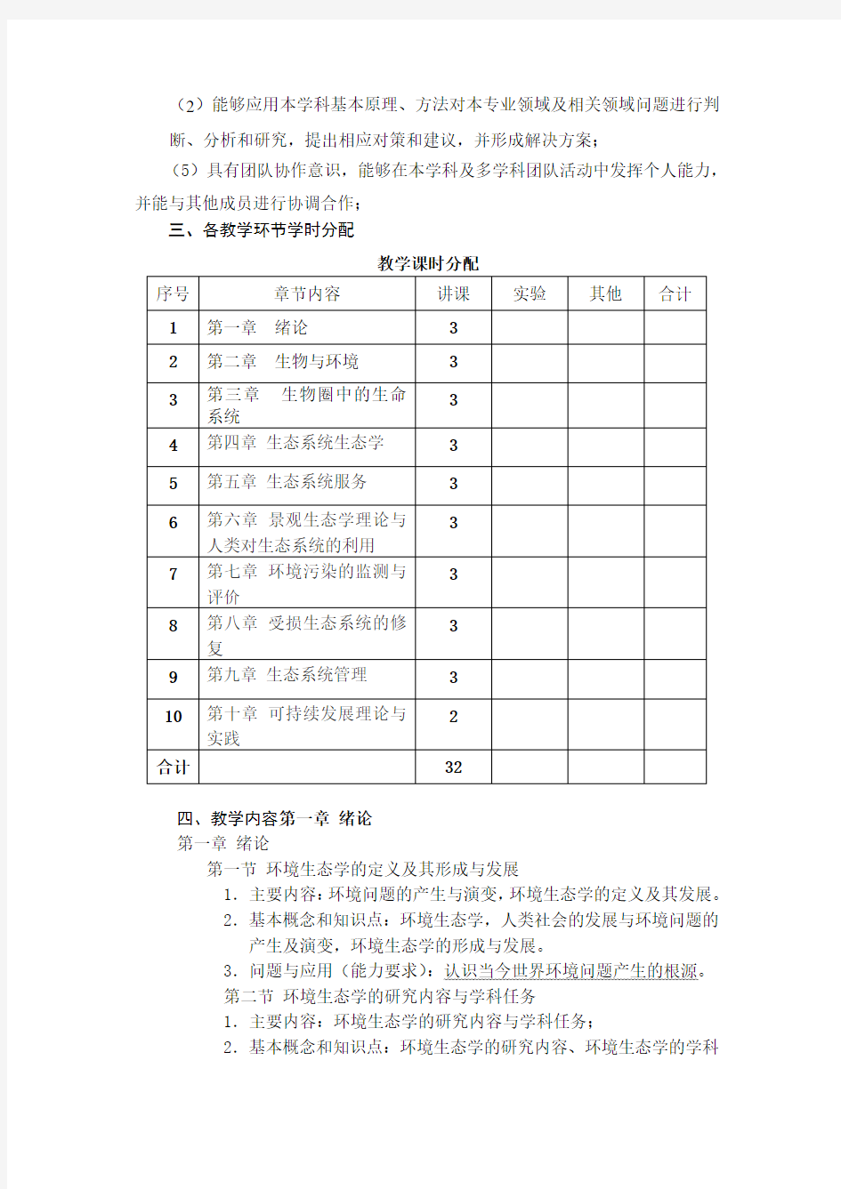 环境生态学教学大纲