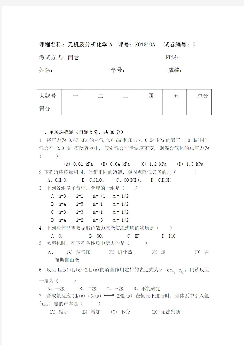 无机及分析化学期末考试卷及答案