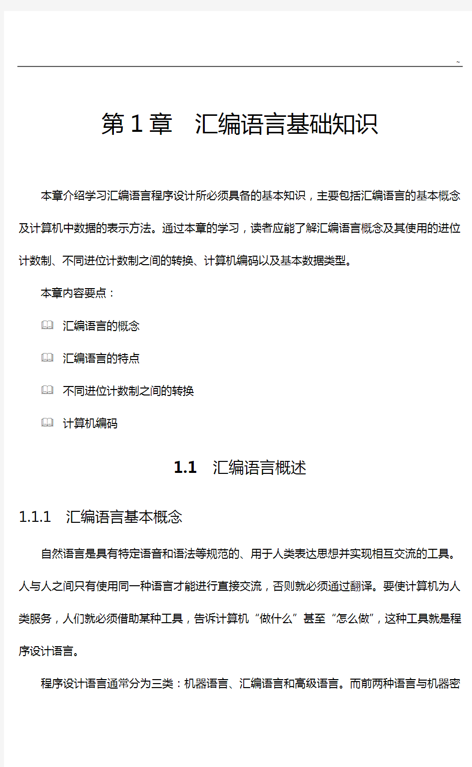 第1章汇编语言知识学习基本知识