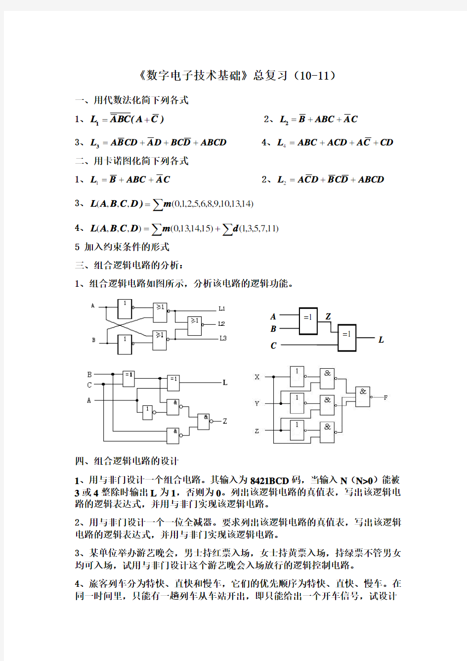 《数字电子技术基础》总复习与习题.doc