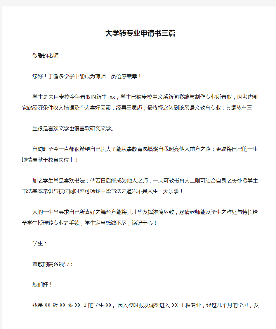 大学转专业申请书三篇