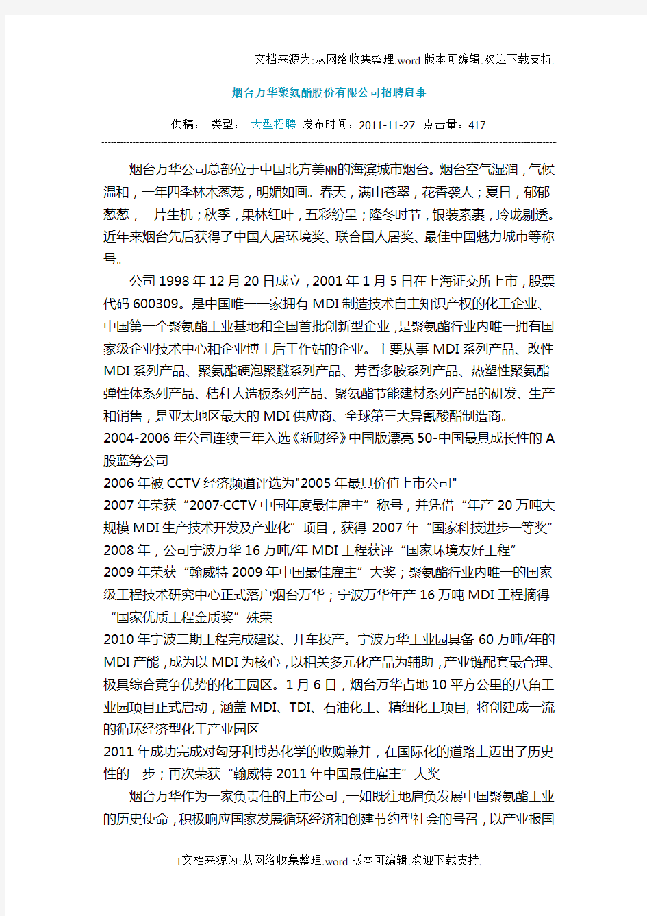 烟台万华聚氨酯股份有限公司招聘启事