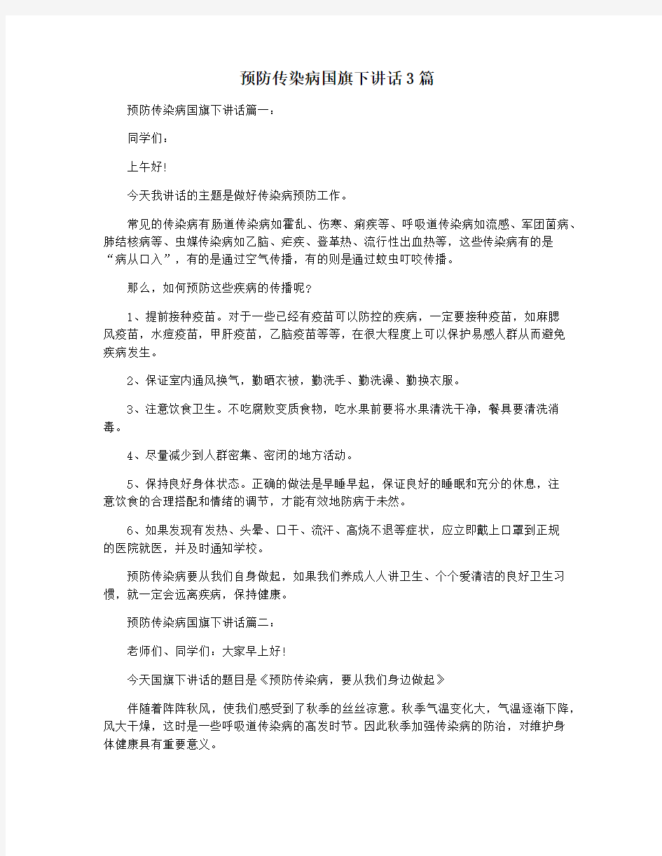 预防传染病国旗下讲话3篇