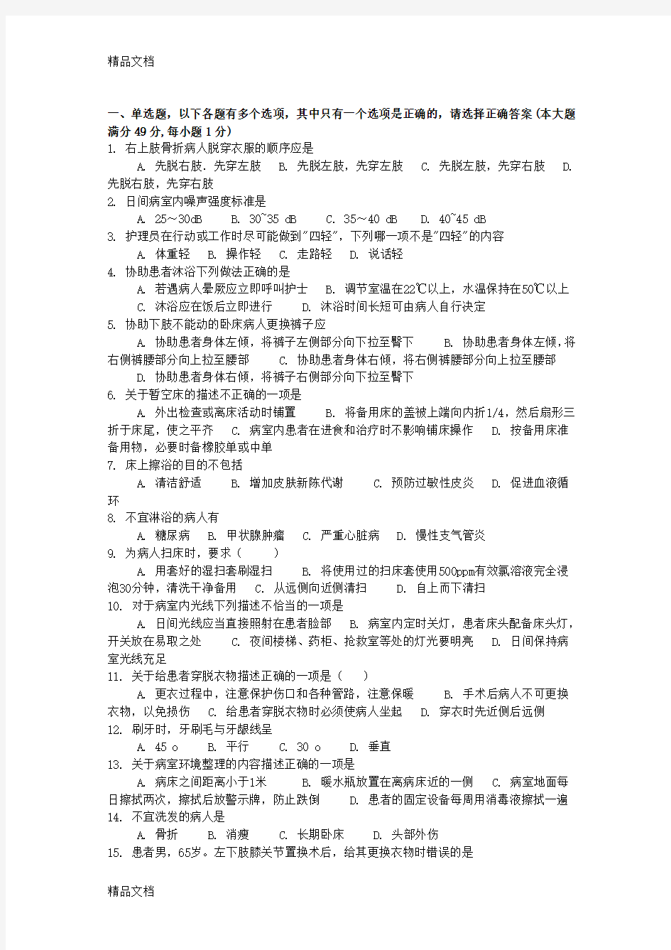 最新护工培训知识考试试题总结-清洁护理资料