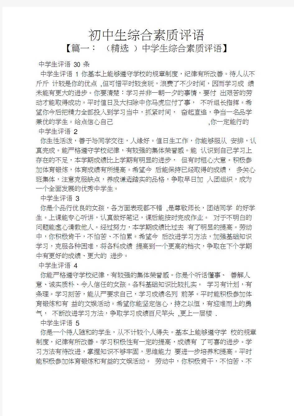 评语大全之初中生综合素质评语