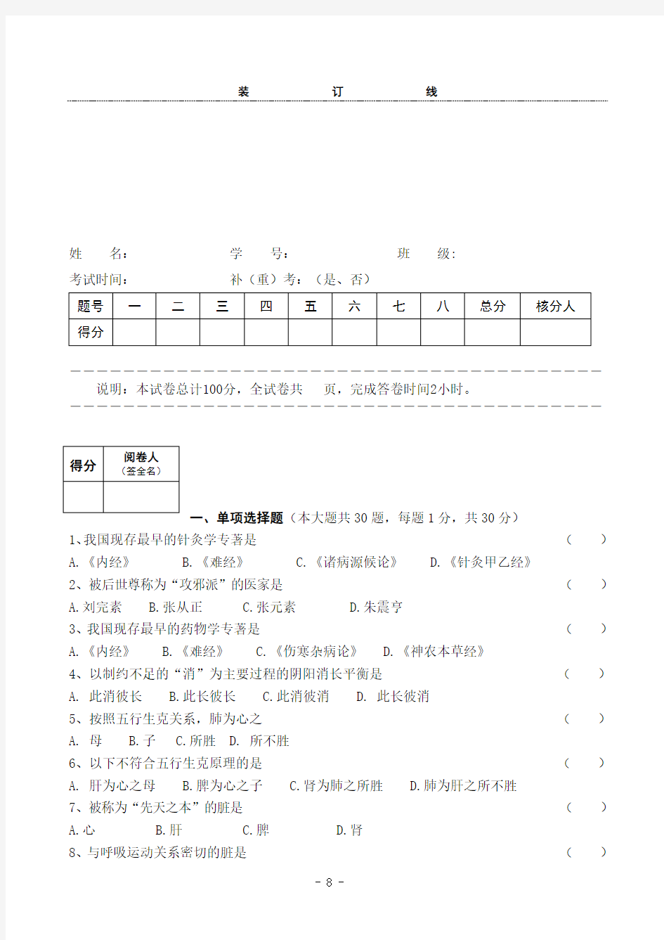 山东大学网络教育《中医基础理论》1期末考试复习题