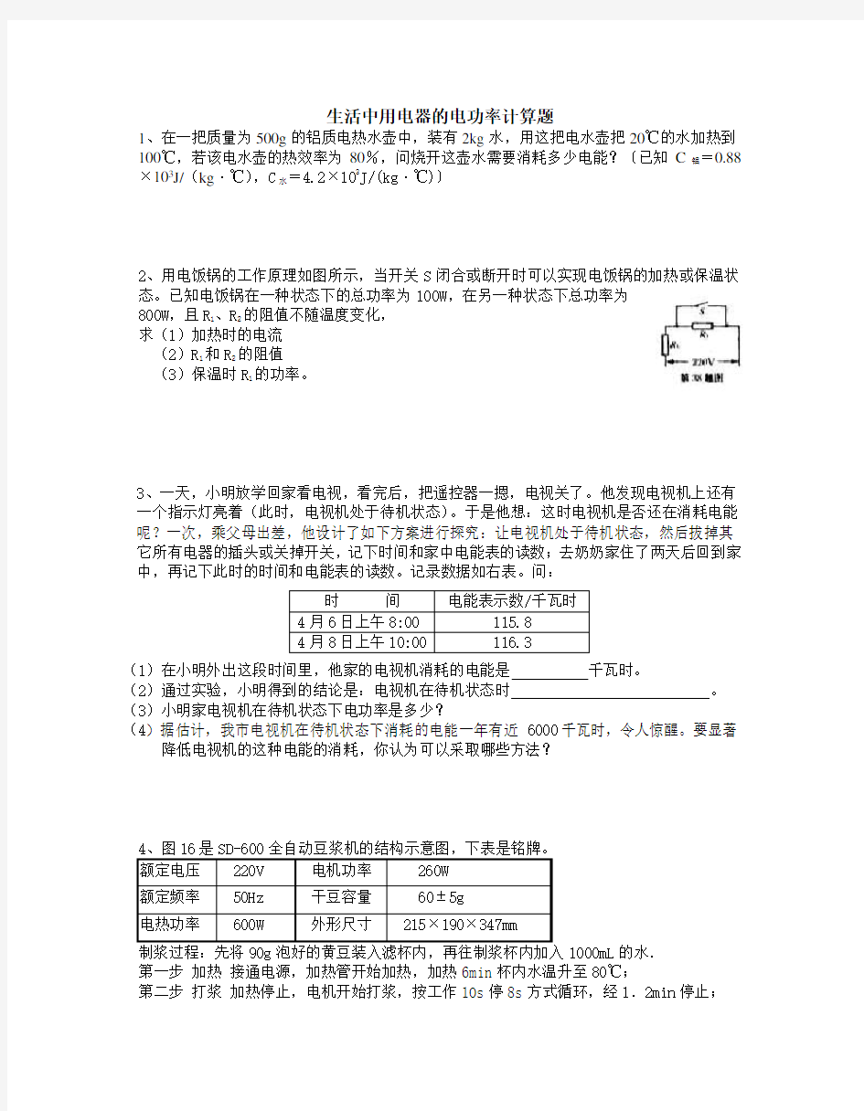 生活中用电器的电功率计算题及答案资料