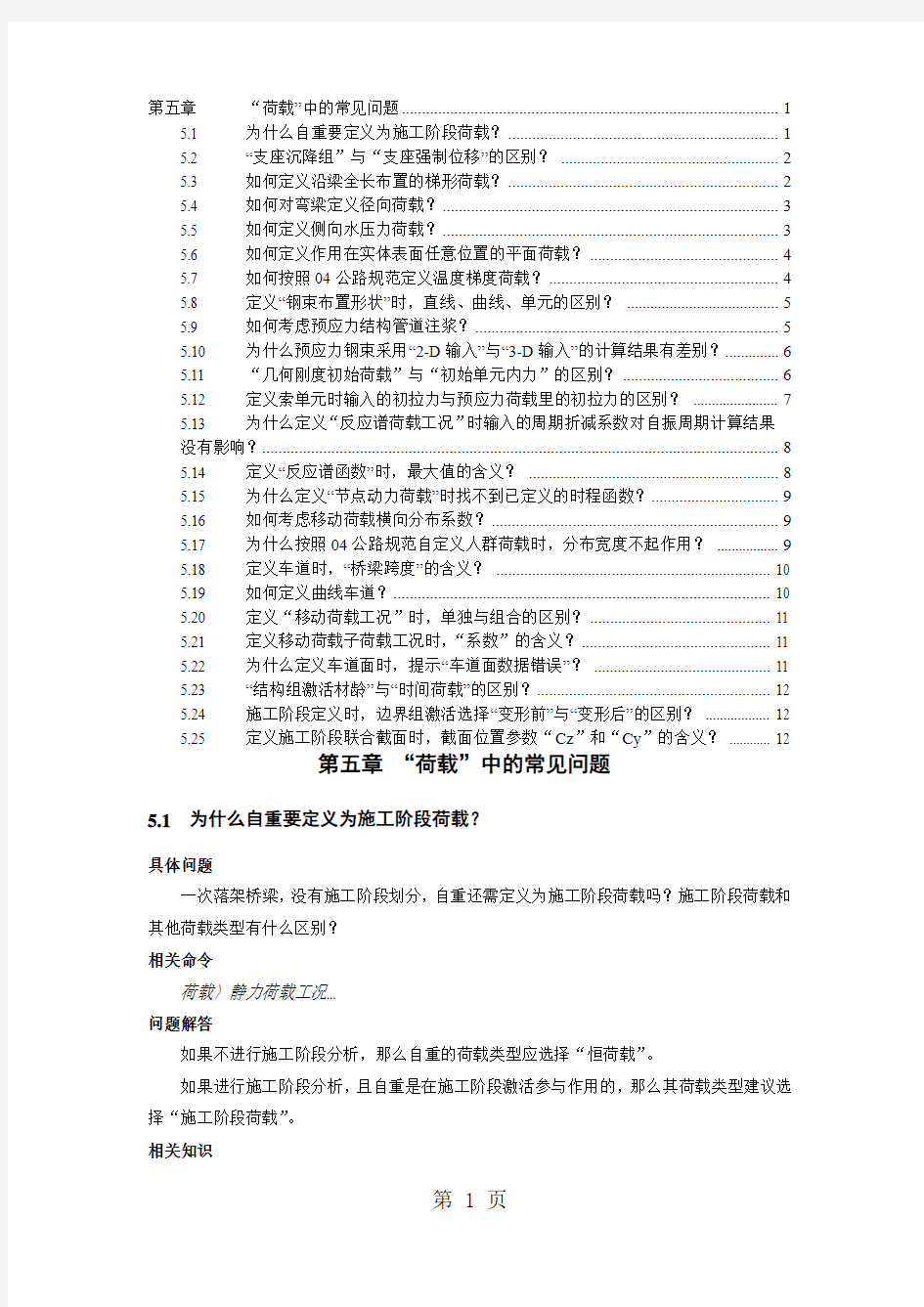 桥梁工程MidasCivil常见问题解答第05章荷载14页word文档