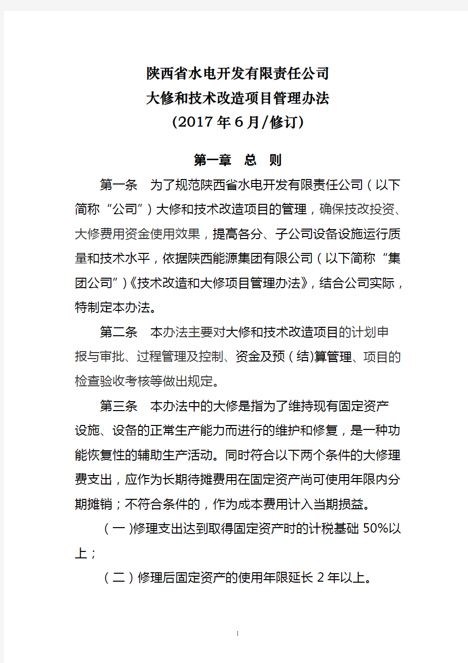 大修和技术改造项目管理办法