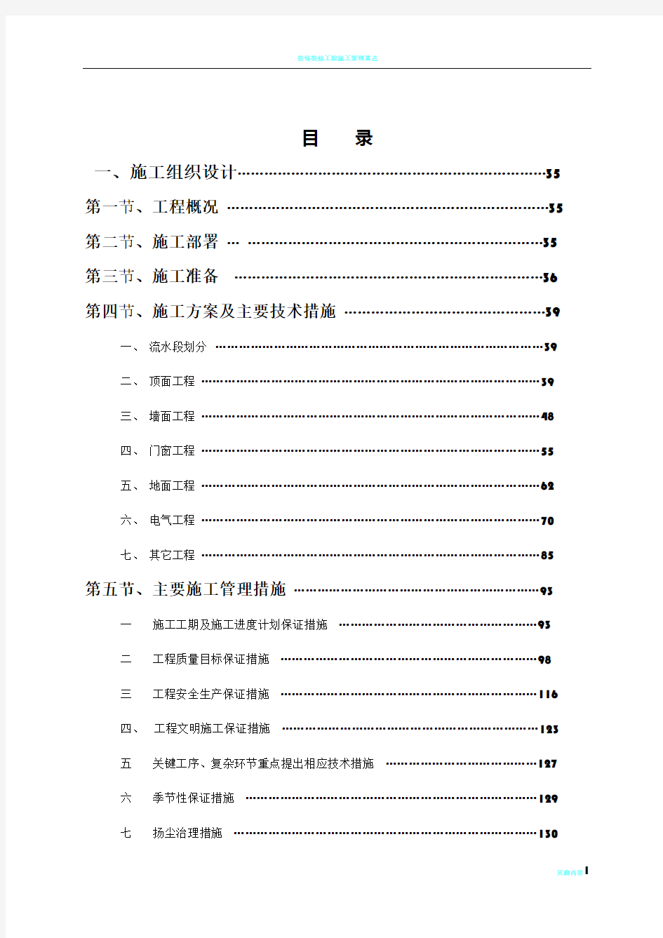 装饰装修工程施工组织设计(完整版)