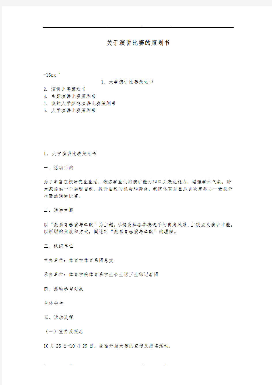 关于演讲比赛的项目策划书