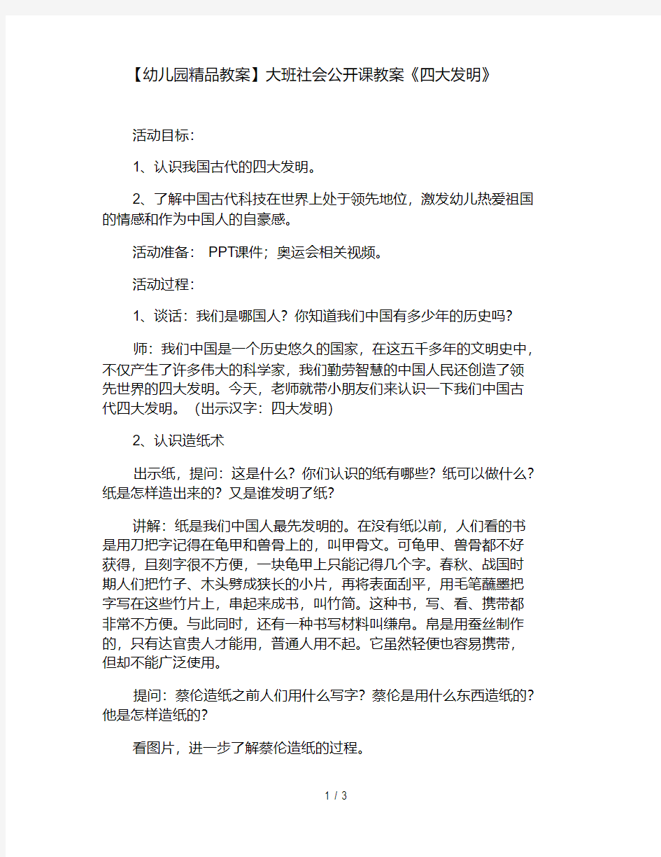 【幼儿园精品教案】大班社会公开课教案《四大发明》