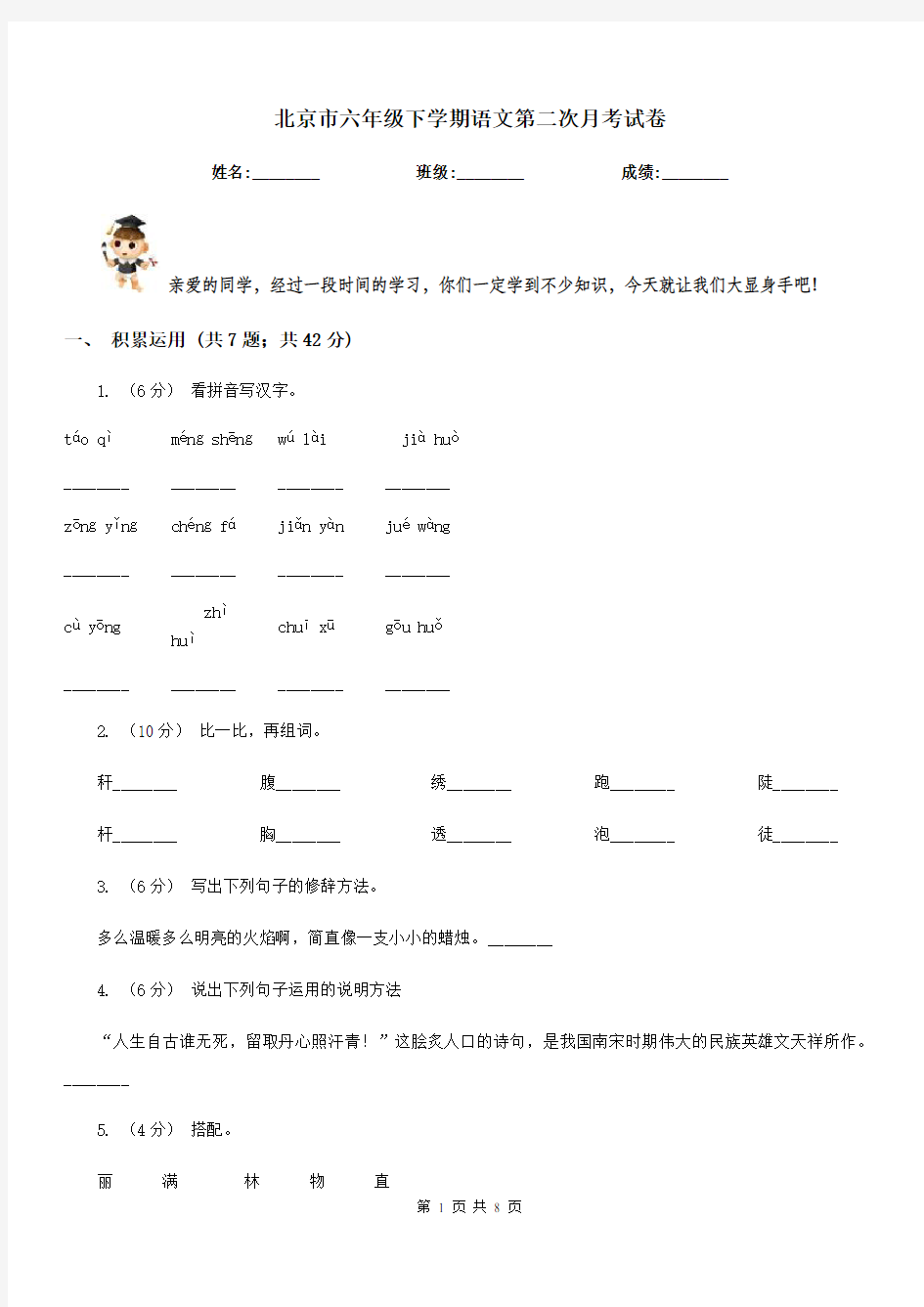 北京市六年级下学期语文第二次月考试卷