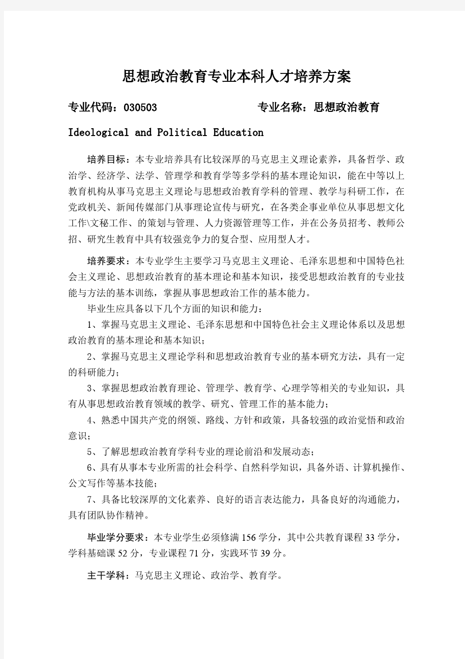 思想政治教育专业本科人才培养方案